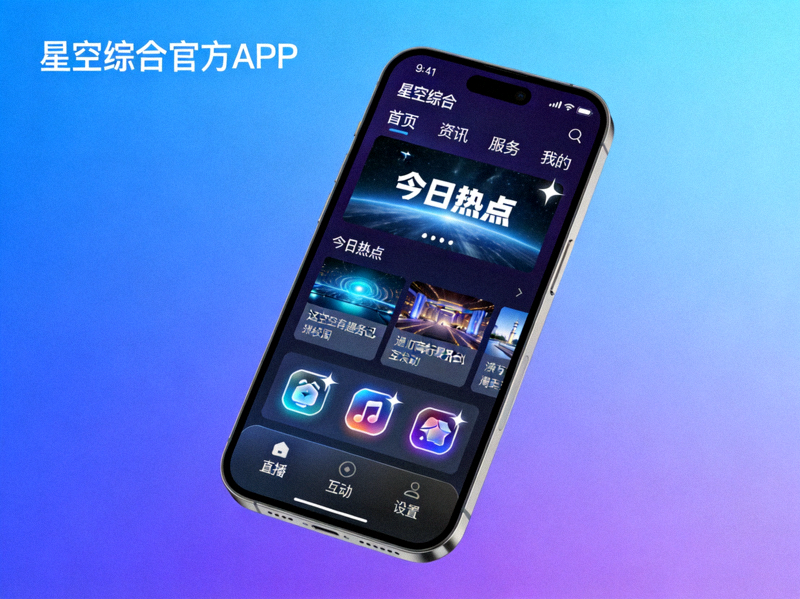 星空综合官方APP在手机上的展示界面